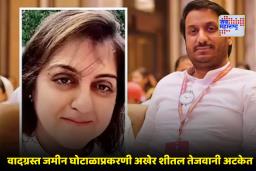 Shital Tejwani Arrest: पुणे जमीन घोटाळा प्रकरणी मोठी कारवाई; आर्थिक गुन्हे शाखेकडून शीतल तेजवानीला अटक