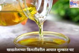 दिलासादायक बातमी! खाद्यतेलाच्या किमतींवरील आयात शुल्कात घट