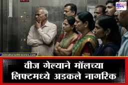 Bareilly Mall Lift Accident: बापरे! मॉलमध्ये वीज गेल्याने लिफ्टमध्ये 13 जणांचा जीव टांगणीला, एक तरुणी झाली बेशुद्ध