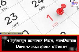 New Rules From 1st July: आधार कार्डपासून LPGपर्यंत… 1 जुलैपासून आर्थिक आणि सरकारी नियमांत होणार मोठे बदल, वाचा सविस्तर माहिती