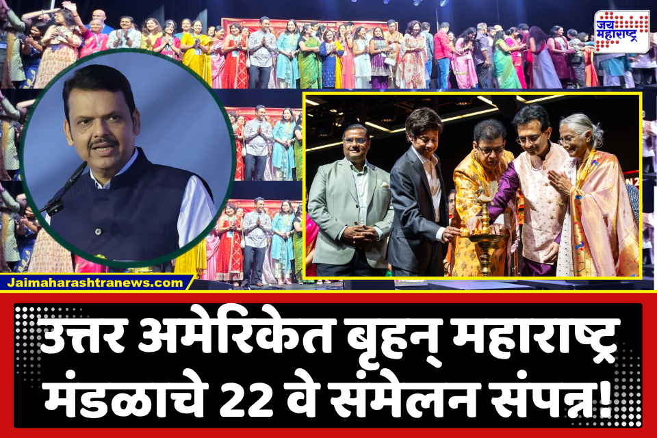 उत्तर अमेरिकेतील बृहन् महाराष्ट्र मंडळाचे 22 वे संमेलन सिॲटलमध्ये दिमाखात संपन्न!
