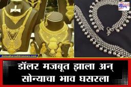 Gold Silver Rate Today: सलग दुसऱ्या दिवशी सोनं स्वस्त, चांदी मात्र जैसे थे; जाणून घ्या आजचे तुमच्या शहरातील दर