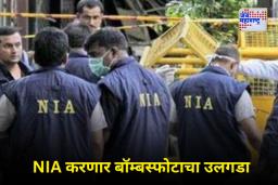 Delhi Blast Update : NIA करणार दिल्ली बॉम्बस्फोटाचा तपास; गृह मंत्रालयाचा मोठा निर्णय