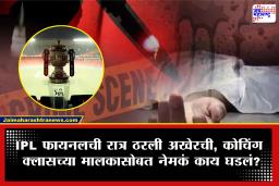 Crime News: आज इथेच थांबतोय! तो शेवटचा फोन, दुसऱ्या दिवशी रक्तबंबाळ अवस्थेत मृतदेह; ‘त्या’ रात्री असं काय घडलं?