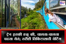 Slowest Train In India : ही आहे भारतातली सर्वात छोटी आणि हळू धावणारी झुकझुक गाडी; 16 बोगदे आणि 250 हून जास्त पूल पार करते..