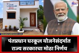 PM Gharkul Yojana: घराचं स्वप्न होणार साकार! पीएम घरकूल लाभार्थ्यांसाठी आनंदाची बातमी, राज्य सरकारचा ‘हा’ मोठा निर्णय