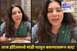 Taj Hotel: ताज हॉटेलमध्ये मांडी घालून बसणे गुन्हा आहे? मॅनेजरने फटकारल्यानंतर महिलेने सोशल मीडियावर शेअर केला धक्कादायक अनुभव