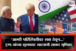 India US Trade : ट्रम्प यांना सर्वोच्च न्यायालयाचा मोठा धक्का; आयात शुल्क ठरवले बेकायदेशीर; भारत सरकारची पहिली प्रतिक्रिया समोर