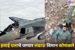 Jaguar Fighter Aircraft Crash: पंचकुलामध्ये भारतीय हवाई दलाचे जग्वार लढाऊ विमान कोसळले; पॅराशूटने उडी मारून वैमानिकाने वाचवले प्राण