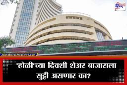 Holi Stock Market Holiday: उद्या ‘होळी’निमित्त शेअर बाजार सुरू राहणार की बंद? पाहा मार्चमधील सुट्ट्यांची संपूर्ण लिस्ट