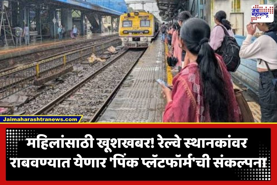 Pink Platform : मुंबई लोकलमध्ये महिलांचा प्रवास होणार अधिक सुखकर; रेल्वे स्थानकांवर उभारण्यात येणार ‘पिंक प्लॅटफॉर्म’