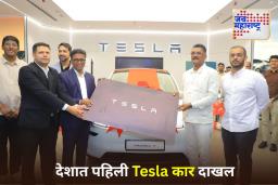 First Tesla Delivered in Mumbai: मुंबईत पहिल्या टेस्ला कारची डिलिव्हरी; परिवहन मंत्री प्रताप सरनाईक ठरले पहिले ग्राहक