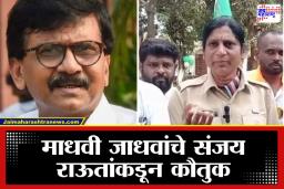 Sanjay Raut on Madhavi Jadhav: ‘मंत्र्यांनी नाक घासले, आता विषय थांबवा’; नाशिकमधील वादावर संजय राऊतांची गिरीश महाजनांवर बोचरी टीका