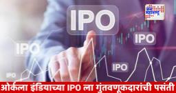 Orkla India IPO: ओर्कला इंडियाचा 1,667 कोटींचा आयपीओ; ग्रे मार्केटमध्ये प्रीमियम वाढ, गुंतवाणूकदारांना लिस्टिंग गेनची आशा
