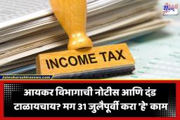 ITR 2 Filing: करदात्यांनो सावधान! ITR-2 भरताना ‘या’ चुका केल्यास येऊ शकते आयकर विभागाची नोटीस