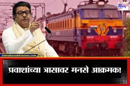 Ratnagiri Passenger Train: कोकणवासीयांसाठी मनसे आक्रमक! ‘दादर-रत्नागिरी ट्रेन सुरू करा, नाहीतर…’; मनसेचा कडक इशारा