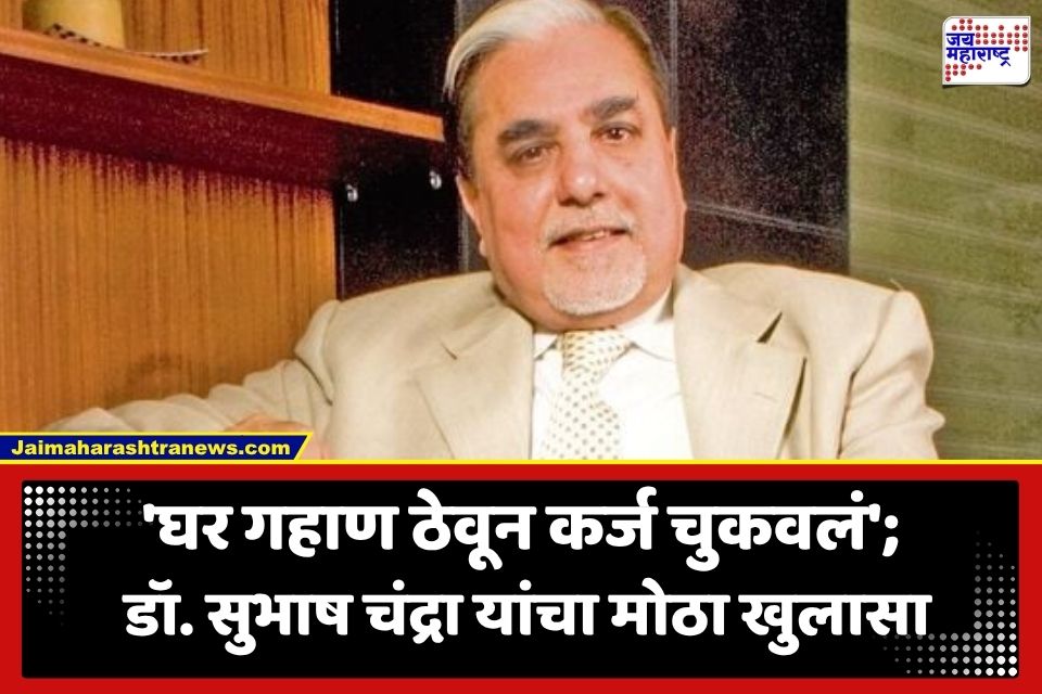 Fact Check : ‘गैरसमजाला बळी पडू नका, तथ्यांची खात्री करा’; डॉ. सुभाष चंद्रा यांचे कर्ज आणि दाव्यांवर मोठं स्पष्टीकरण