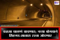 Pune Tunnel: पुणेकरांचा प्रवास सुसाट! नव्या बोगद्याने सिंहगड-सातारा रस्ता जोडणार; 50 मिनिटांचा प्रवास अवघ्या 10 मिनिटांवर