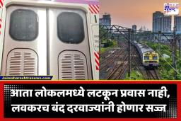 Mumbai AC Local: मुंबईची ‘लाईफलाईन’ आता सुरक्षित ट्रॅकवर; स्वयंचलित दरवाजांच्या लोकलचे मुंबईकडे प्रस्थान