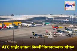 Technical Glitch in ATC Server: दिल्ली विमानतळावर ATC सर्व्हरमध्ये तांत्रिक बिघाड; 25 उड्डाणे टेकऑफसाठी प्रतीक्षेत