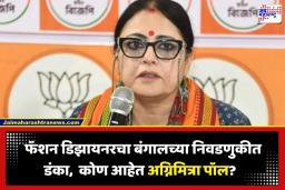 Agnimitra Paul: श्रीदेवी-काजोलची डिझायनर बनली आमदार; अग्निमित्रा पॉल यांचा 40,000 मतांनी दणदणीत विजय