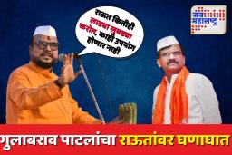 ‘संजय राऊत पांढऱ्या पायाचे आहेत; जिथे जातात तिथे शिवसेना संपते’  गुलाबराव पाटलांचा राऊतांवर हल्लाबोल