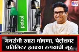Raj Thackeray Birthday: महागाईने हैराण मुंबईकरांसाठी मोठी खुशखबर! राज ठाकरे यांच्या वाढदिवसानिमित्त पेट्रोल इतक्या रुपयांनी स्वस्त