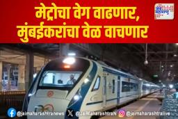 Mumbai Metro: मेट्रोचा वेग वाढणार, मुंबईकरांचा वेळ वाचणार