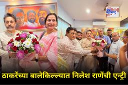 BMC Election 2026 : मोठी बातमी! ठाकरेंच्या बालेकिल्ल्यात निलेश राणे तळ ठोकणार