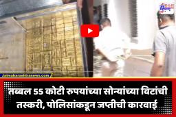 Assam : आतापर्यंतची सर्वात मोठी कारवाई! तब्बल 37 किलो वजनाच्या सोन्याच्या विटा जप्त; पोलिसांकडून सांगलीतील आरोपीला अटक