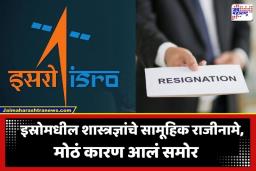 ISRO Scientist Resignation: इस्रोला मोठा झटका, 100 हून अधिक शास्त्रज्ञांचे राजीनामे; काय आहे नेमकं कारण?