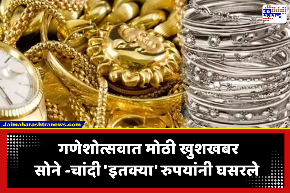 Gold Silver Price: ग्राहकांसाठी दिलासादायक बातमी, सोने-चांदीचे दर घसरले; नेमके भाव किती रुपयांनी घसरले जाणून घ्या…