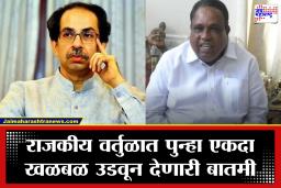 Uddhav Thackeray MP Meeting Matoshree : मातोश्रीवरील महत्त्वाच्या बैठकीपूर्वीच ठाकरे गटाचे खासदार भाऊसाहेब वाकचौरे नॉट रिचेबल; ‘ऑपरेशन टायगर’ची चर्चा