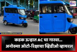 AC Auto Viral Video: रिक्षावाल्याचा नादच खुळा! 45 अंश तापमानात प्रवाशांसाठी ऑटोमध्येच बसवला AC; व्हिडीओ तुफान व्हायरल