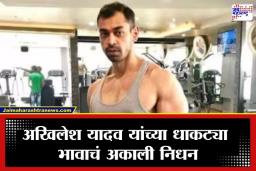 Prateek Yadav Death: अखिलेश यादव यांच्या कुटुंबावर दु:खाचा डोंगर! लहान भाऊ प्रतीक यादव यांचं अवघ्या 38व्या वर्षी निधन