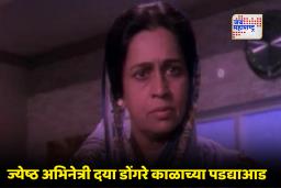 Veteran Actress Daya Dongre passed away : ज्येष्ठ अभिनेत्री दया डोंगरे यांचं निधन, वयाच्या 85 व्या वर्षी घेतला अखेरचा श्वास