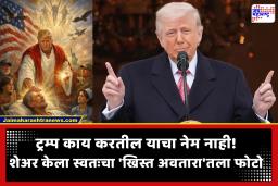 Trump Christ Like Image :  ट्रम्पनी नवा वाद उकरून काढला! ‘दुबळे’ असा उल्लेख करत पोप लिओ यांच्यावर बोचरी टीका अन् स्वतःच्या ‘ख्रिस्त अवतारा’चा फोटो