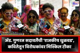 Gunratna Sadavarte : गुणरत्न सदावर्ते यांच्या टार्गेटवर ठाकरे बंधू; कविता, गाणी, टोमणे आणि बरचं काही…, पाहा व्हायरल व्हिडिओ