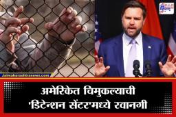 US Child Detention: अमेरिकेत क्रूरतेचा कळस! शाळेतून 5 वर्षांच्या मुलाची रवानगी कोठडीत; जगभरात संताप, पण  उपराष्ट्राध्यक्षांकडून कारवाईचं समर्थन