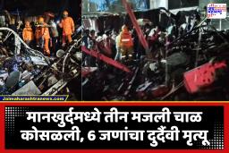 Mankhurd Chawl Collapse : धक्कादायक! मानखुर्दमधील तीन मजली चाळ कोसळून 6 जणांचा मृत्यू; मृतांमध्ये 5 मुलांचा समावेश