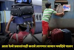 Railway Luggage Rules: आता ट्रेनमध्ये विमानासारखे नियम! AC कोचमध्ये 70 किलोपर्यंत मोफत, त्यानंतर भरावे लागणार ‘इतके’ शुल्क