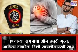Sushil Bhande : कर्तव्यावर असतानाच काळाचा घाला; आदित्य ठाकरेंच्या माजी अंगरक्षकाचे हृदयविकाराच्या झटक्याने निधन