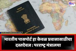 Passport : पासपोर्ट हा नागरिकत्वाचा पुरावा नव्हे, केवळ प्रवासासाठीचा दस्तऐवज; परराष्ट्र मंत्रालयाने केले स्पष्ट