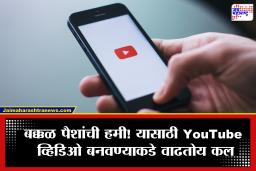 YouTube व्हिडिओजमधून होणाऱ्या कमाईचे गणित समजून घ्या; किती व्ह्यूज मिळाल्यानंतर किती पैसे मिळतात?