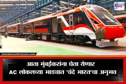 Vande Metro : मुंबईकरांच्या प्रवासाचा होणार कायापालट; मुंबईत धावणार 238 ‘वंदे मेट्रो’, पाहा काय आहे खास