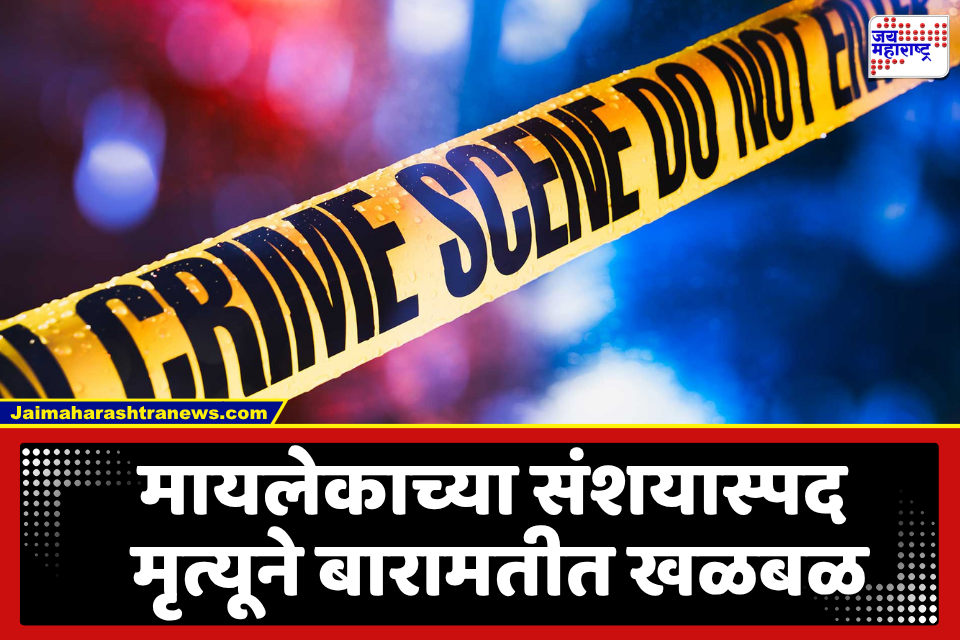 Baramati Crime : आईच्या गळ्यावर व्रण तर मुलाच्या गळ्याला दोर; मायलेकाच्या गूढ मृत्यूने बारामती हादरली