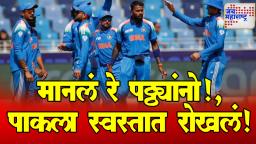 IND vs PAK : पाक ऑल आऊट! गोलंदाजांचं काम फत्ते, विजयासाठी 242 धावांची गरज