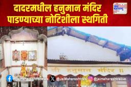 दादरमधील हनुमान मंदिर पाडण्याच्या नोटिशीला स्थगिती