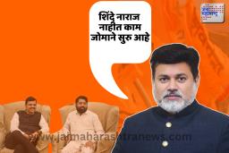 ‘शिंदे नाराज नाहीत काम जोमाने सुरु आहे’