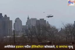 US Helicopter Crash: अमेरिकेत हडसन नदीत हेलिकॉप्टर कोसळले; 6 जणांचा मृत्यू, पहा व्हिडिओ